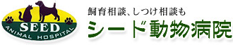 仙台泉区の犬猫動物病院はシード動物病院